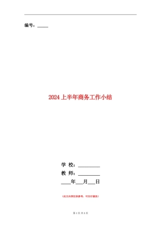 2024上半年商务工作小结