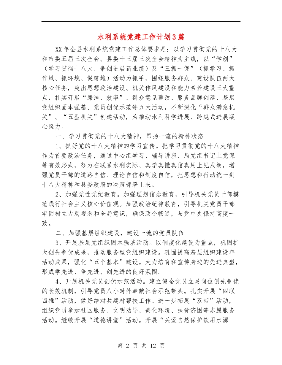 水利系统党建工作计划3篇_第2页