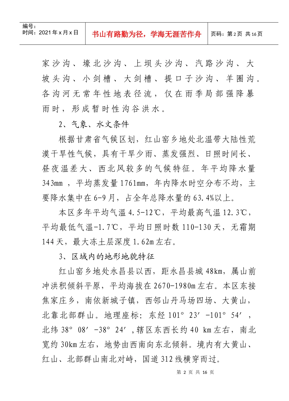 红山窑乡防汛救灾应急预案_第2页
