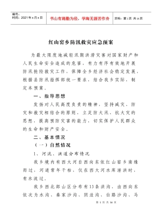 红山窑乡防汛救灾应急预案