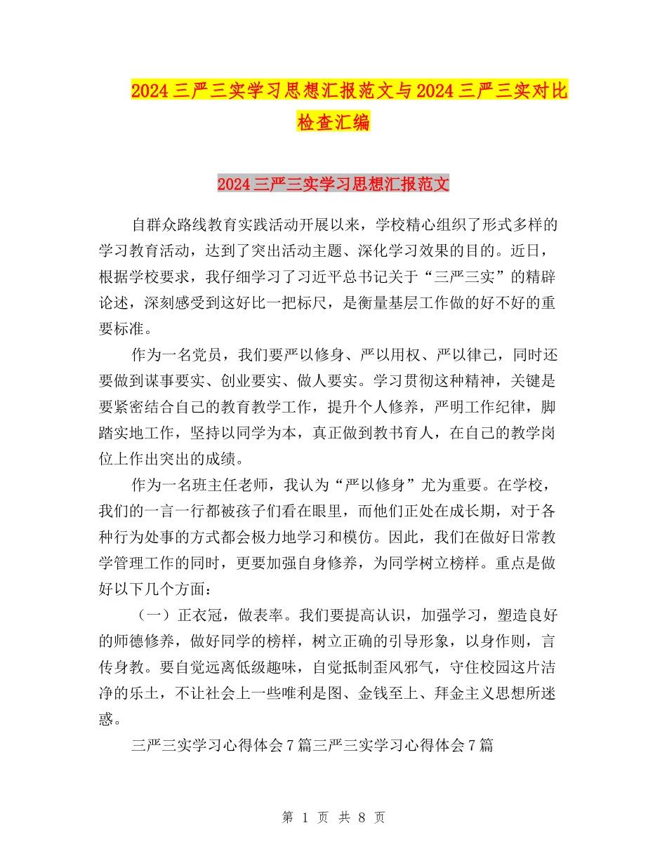 2024三严三实学习思想汇报范文与2024三严三实对照检查汇编_第1页