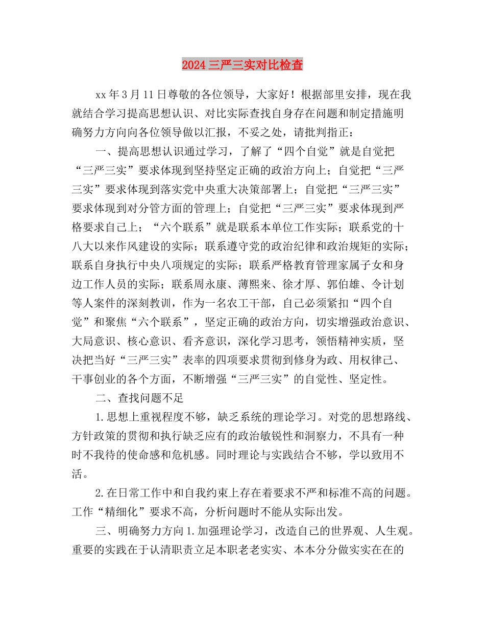 2024三严三实学习思想汇报范文与2024三严三实对照检查汇编_第3页