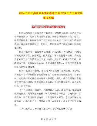 2024三严三实学习思想汇报范文与2024三严三实对照检查汇编