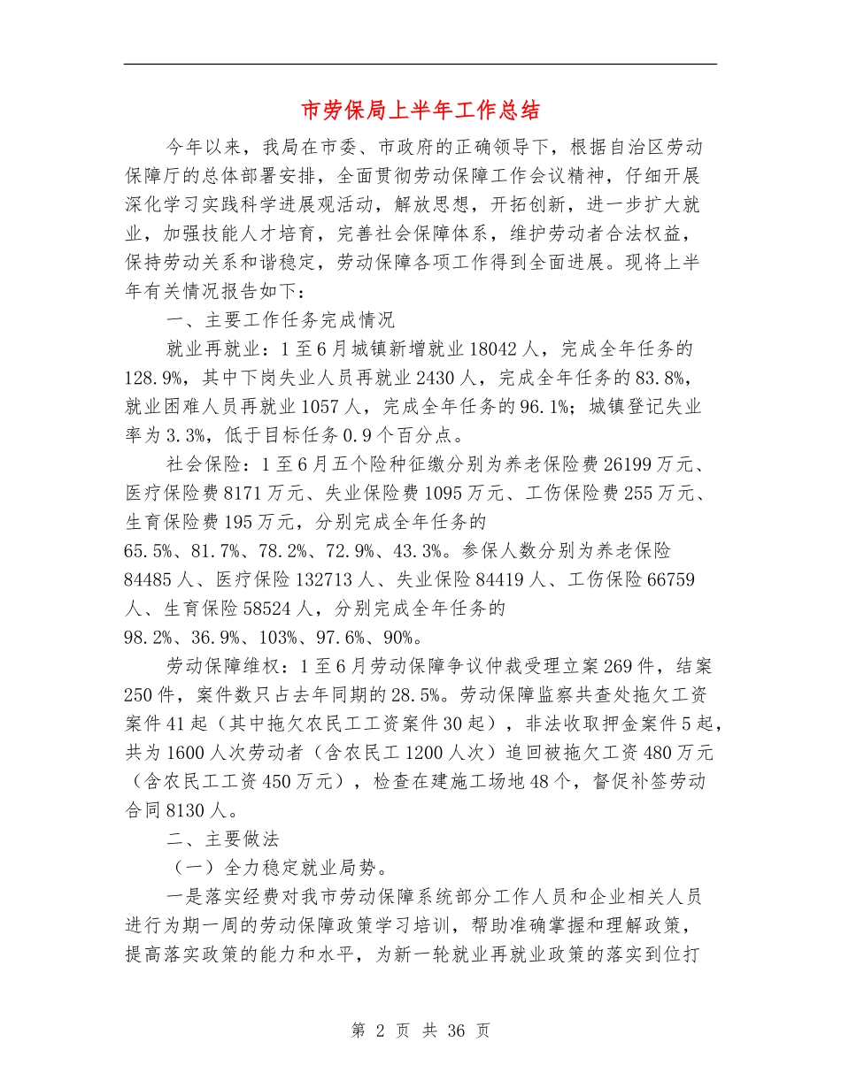 市劳保局上半年工作总结_第2页