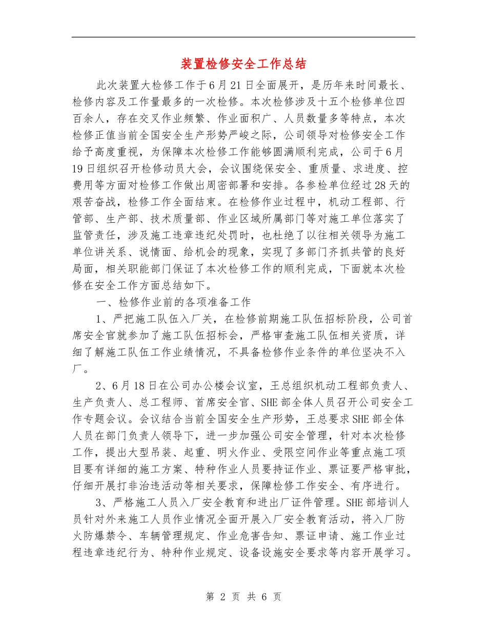 装置检修安全工作总结_第2页