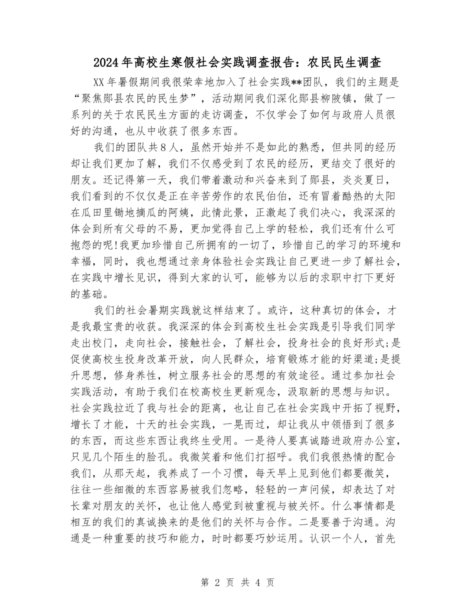 2024年大学生寒假社会实践调查报告：农民民生调查_第2页