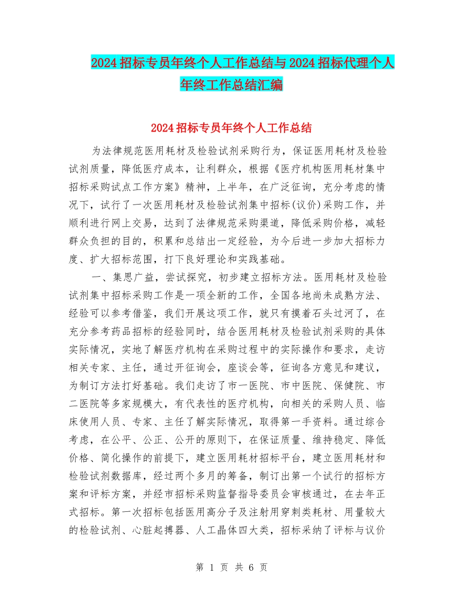 2024招标专员年终个人工作总结与2024招标代理个人年终工作总结汇编_第1页