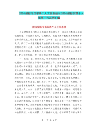 2024招标专员年终个人工作总结与2024招标代理个人年终工作总结汇编