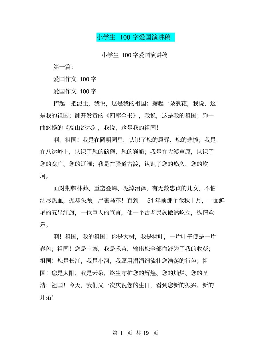小学生100字爱国演讲稿(完整版)_第1页