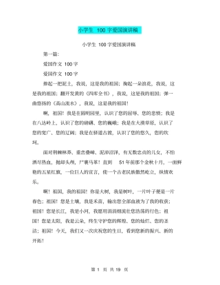 小学生100字爱国演讲稿(完整版)