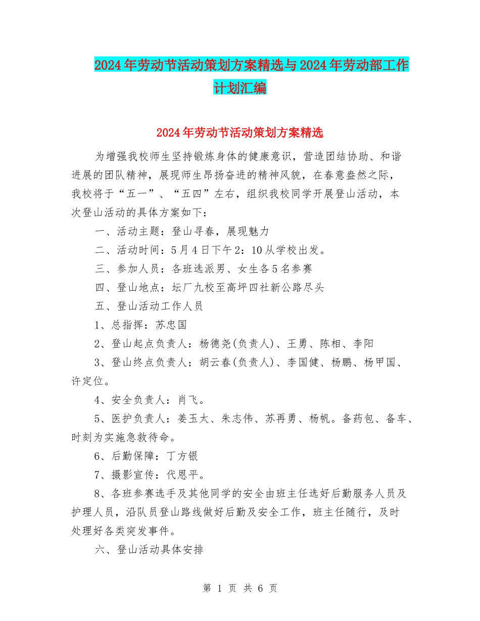 2024年劳动节活动策划方案精选与2024年劳动部工作计划汇编_第1页