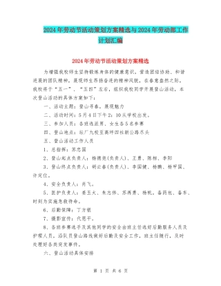 2024年劳动节活动策划方案精选与2024年劳动部工作计划汇编