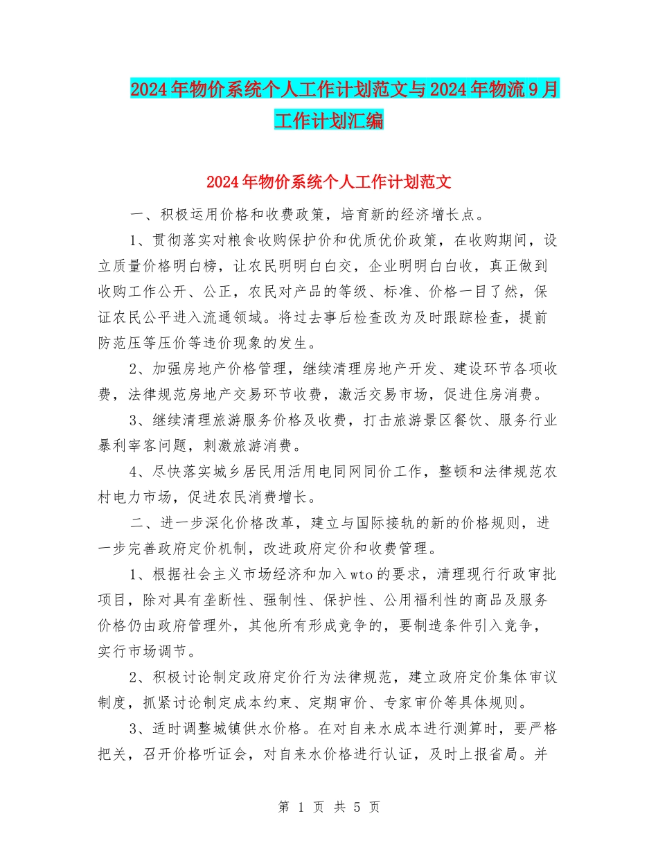 2024年物价系统个人工作计划范文与2024年物流9月工作计划汇编_第1页
