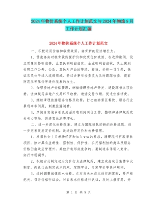 2024年物价系统个人工作计划范文与2024年物流9月工作计划汇编