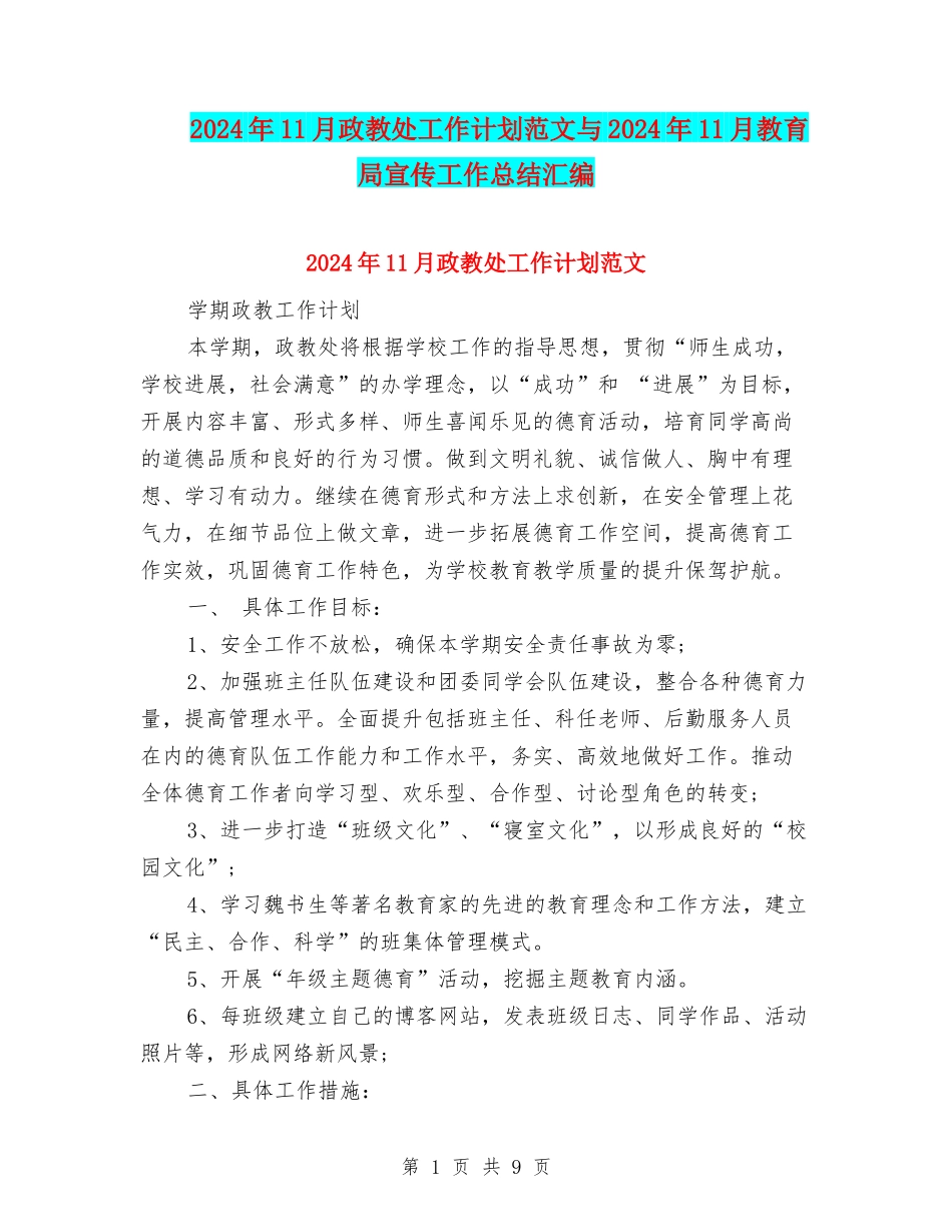 2024年11月政教处工作计划范文与2024年11月教育局宣传工作总结汇编_第1页