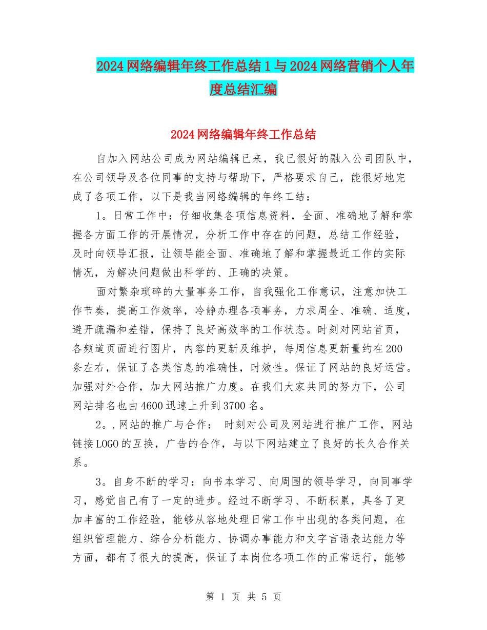 2024网络编辑年终工作总结1与2024网络营销个人年度总结汇编_第1页