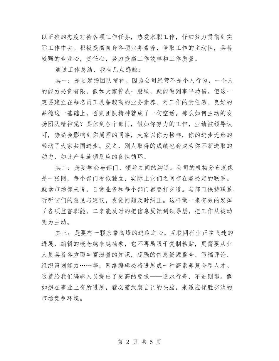 2024网络编辑年终工作总结1与2024网络营销个人年度总结汇编_第2页