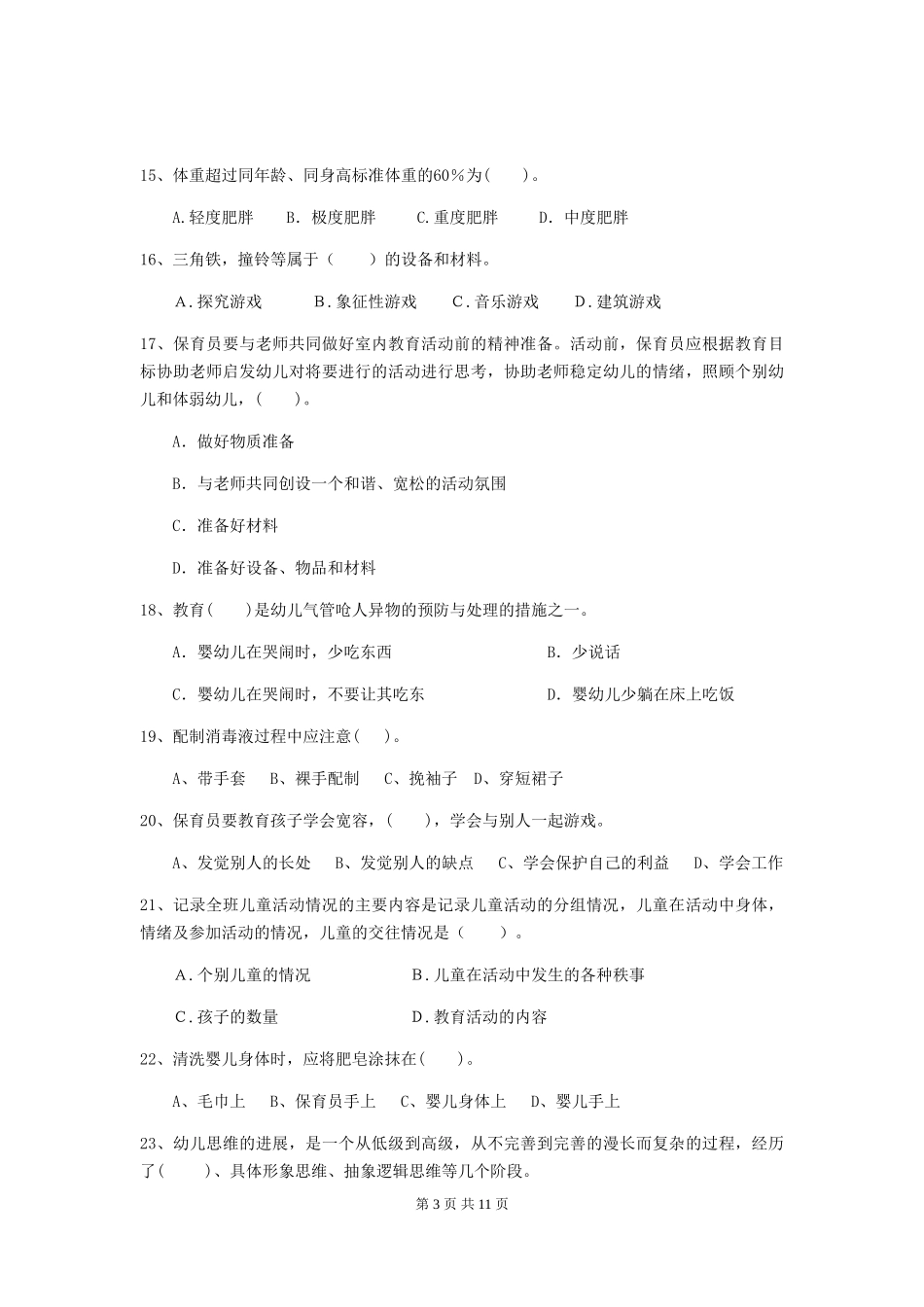 2024年幼儿园学前班保育员五级能力考试试题试题(附答案)_第3页