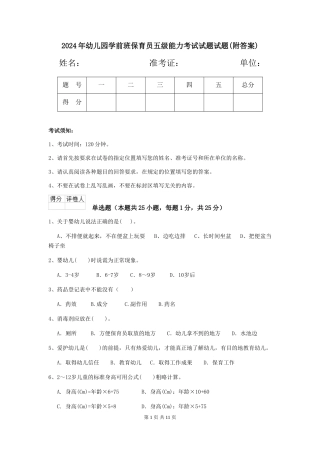 2024年幼儿园学前班保育员五级能力考试试题试题(附答案)