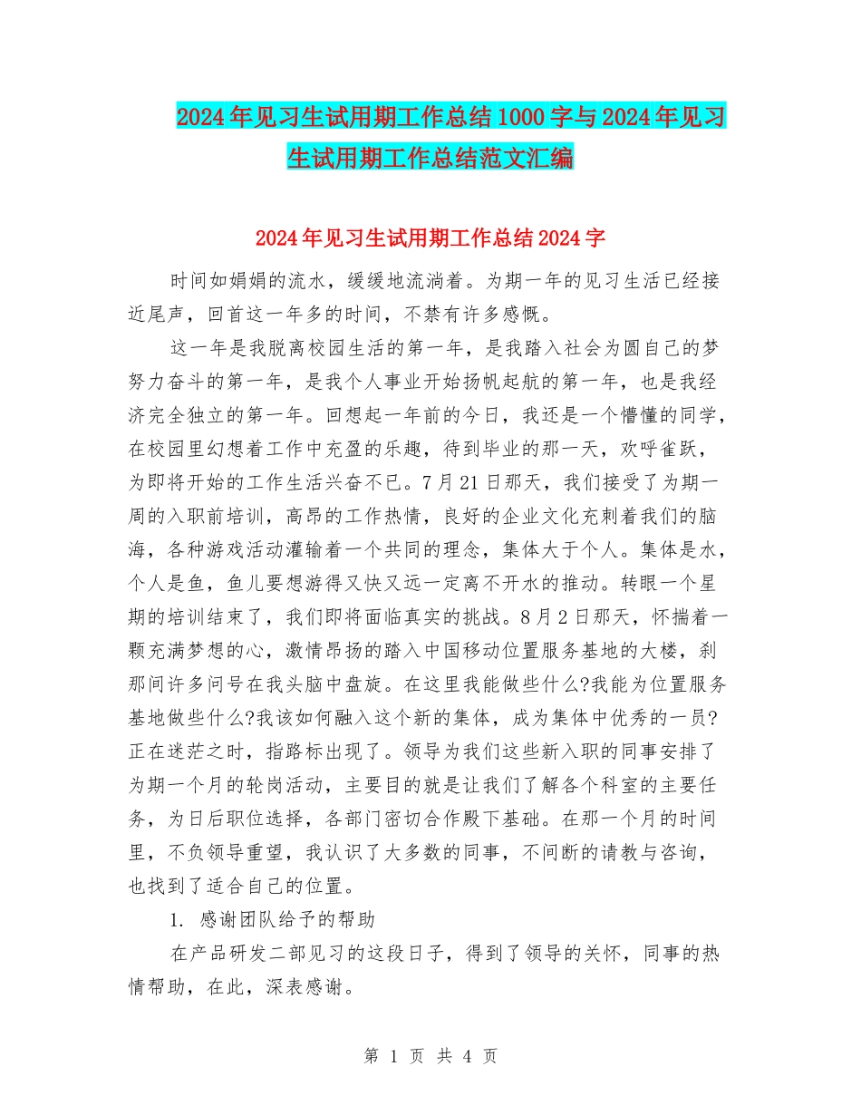 2024年见习生试用期工作总结1000字与2024年见习生试用期工作总结范文汇编_第1页