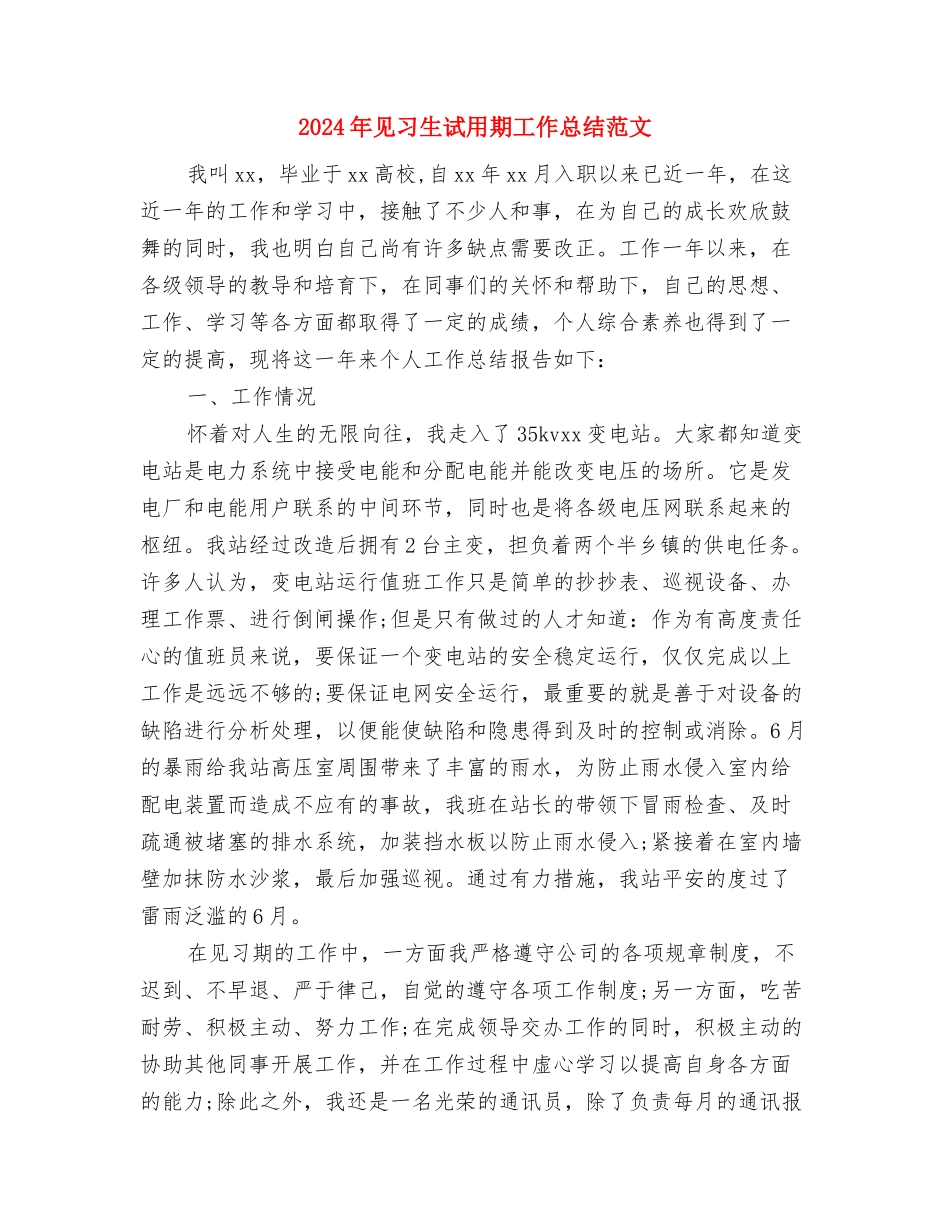 2024年见习生试用期工作总结1000字与2024年见习生试用期工作总结范文汇编_第3页