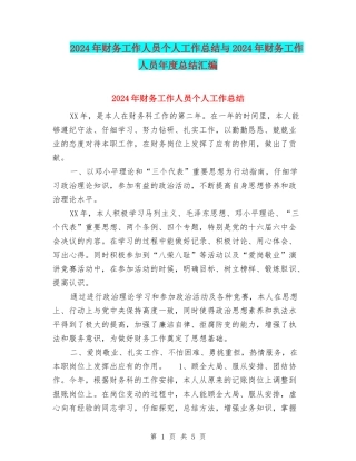 2024年财务工作人员个人工作总结与2024年财务工作人员年度总结汇编