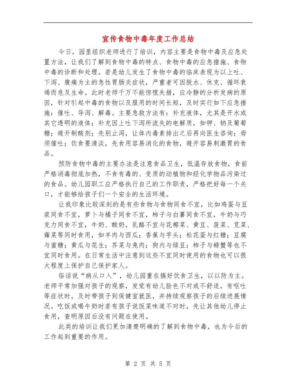 宣传食物中毒年度工作总结_第2页