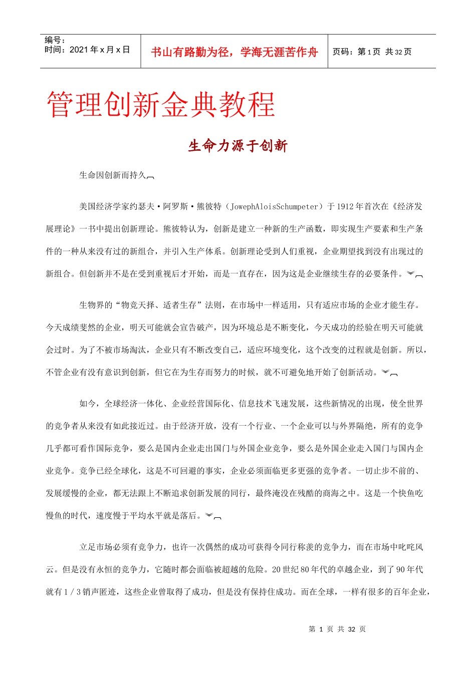 管理创新金典教程_第1页