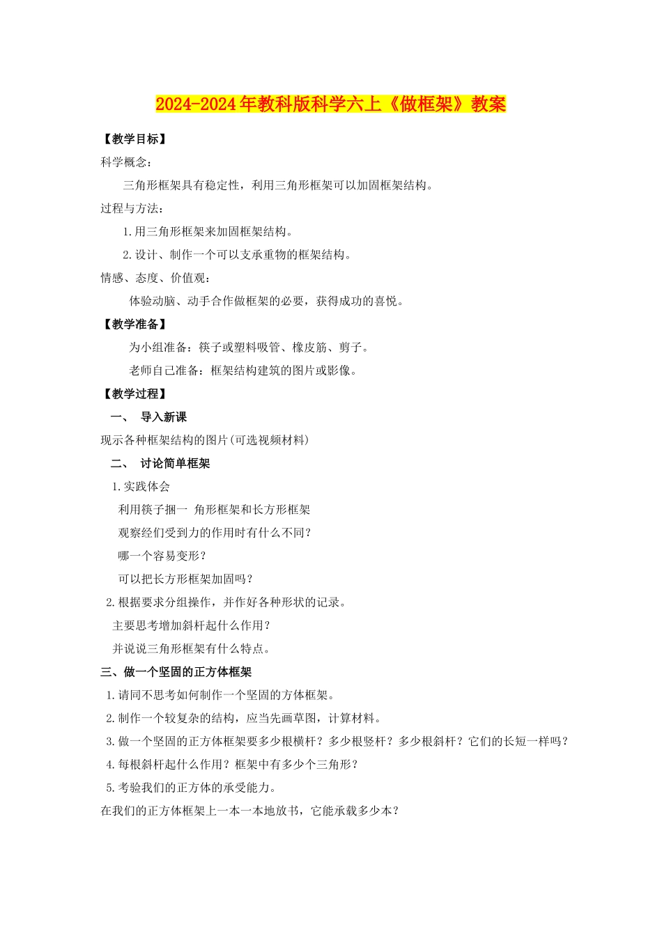 2024-2024年教科版科学六上《做框架》教案_第1页