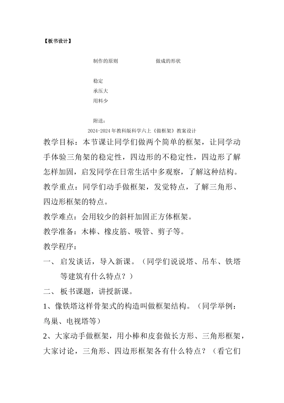 2024-2024年教科版科学六上《做框架》教案_第2页