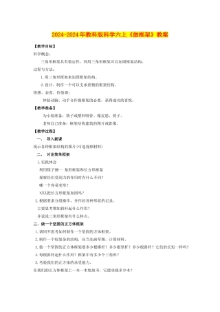 2024-2024年教科版科学六上《做框架》教案