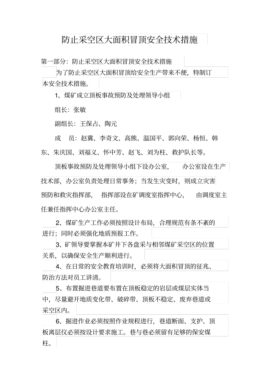 大面积冒顶的预防措施_第1页