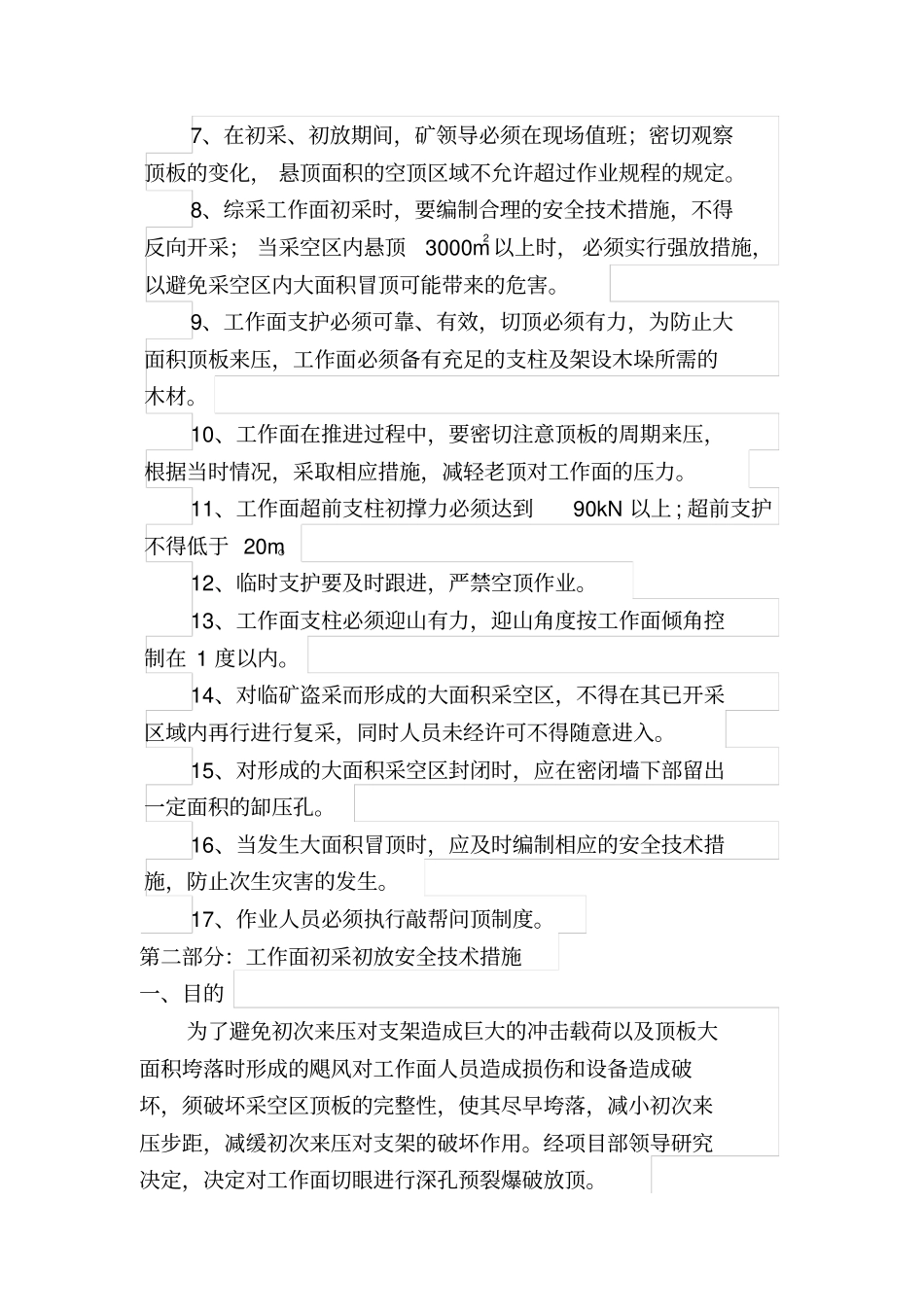 大面积冒顶的预防措施_第2页