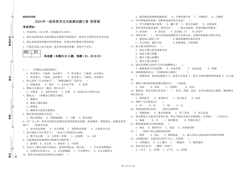 2024年一级保育员过关检测试题D卷-附答案_第1页