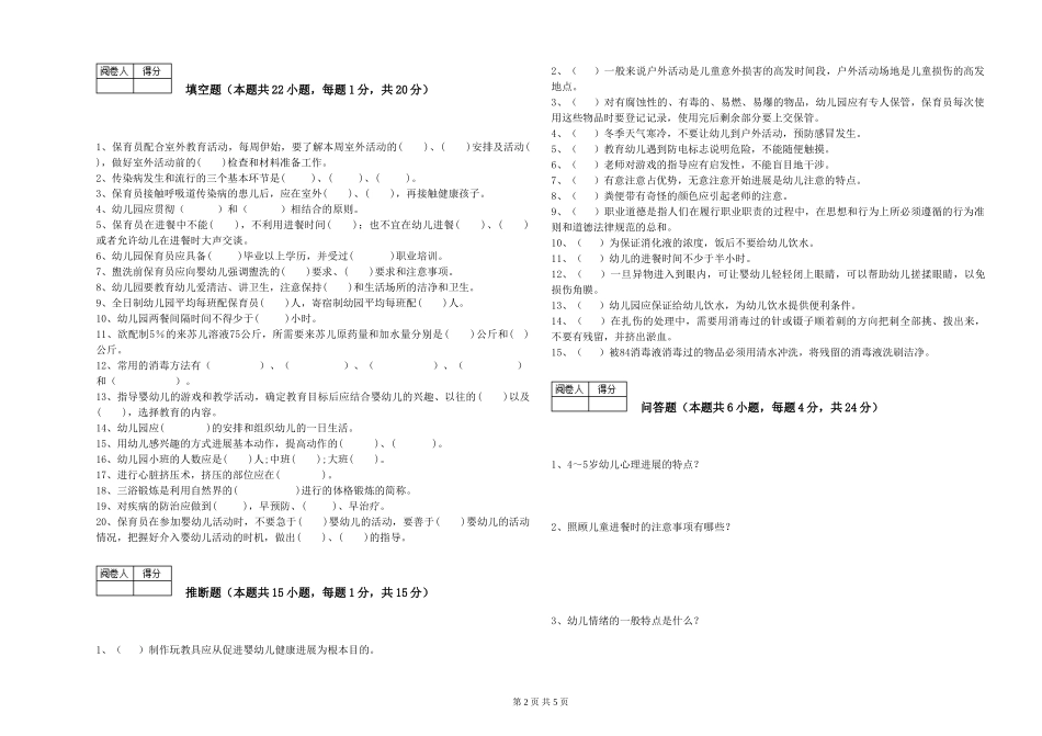 2024年一级保育员过关检测试题D卷-附答案_第2页