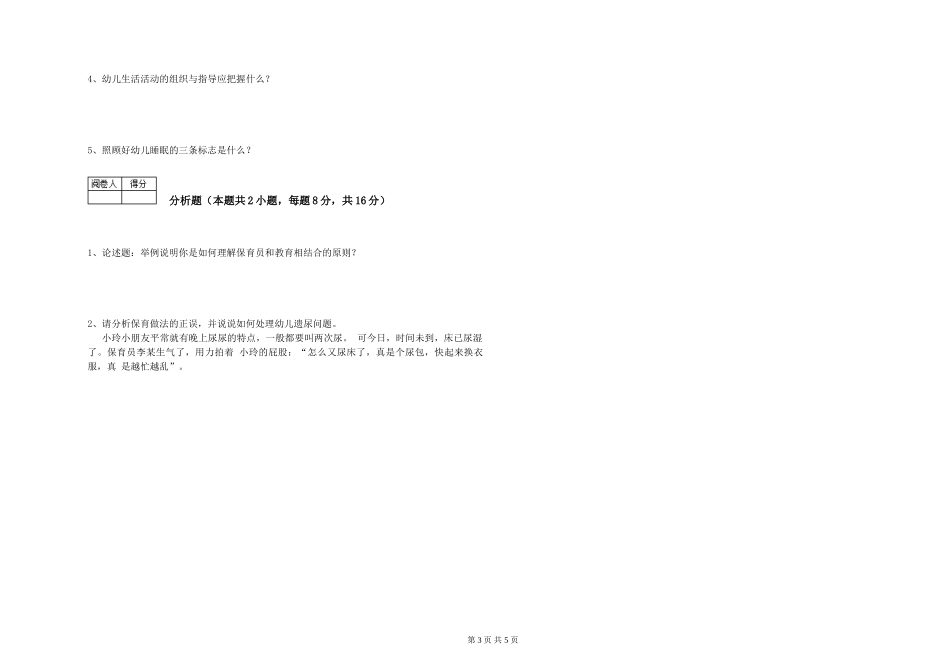 2024年一级保育员过关检测试题D卷-附答案_第3页