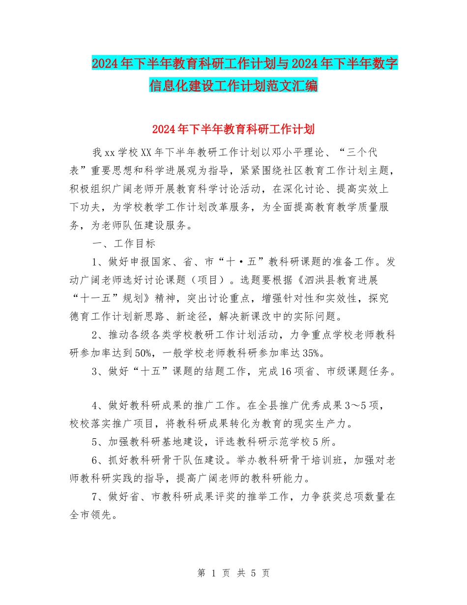 2024年下半年教育科研工作计划与2024年下半年数字信息化建设工作计划范文汇编_第1页
