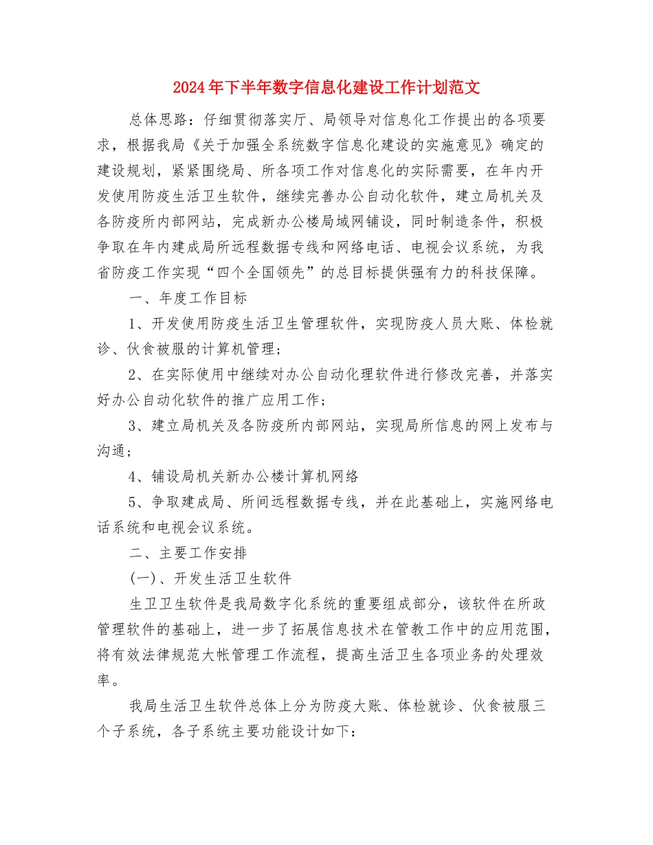 2024年下半年教育科研工作计划与2024年下半年数字信息化建设工作计划范文汇编_第3页