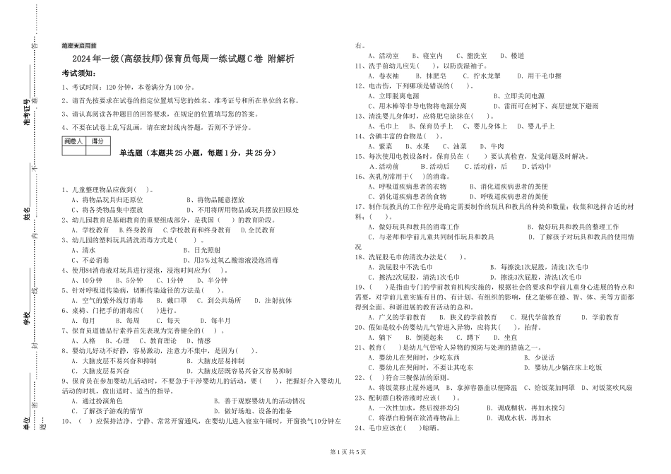 2024年一级(高级技师)保育员每周一练试题C卷-附解析_第1页