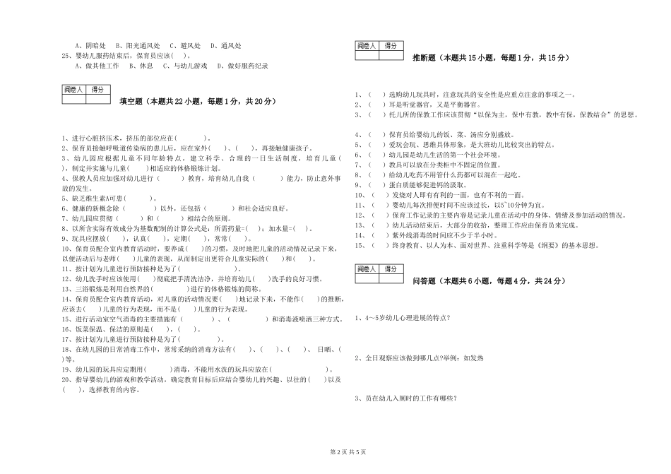 2024年一级(高级技师)保育员每周一练试题C卷-附解析_第2页