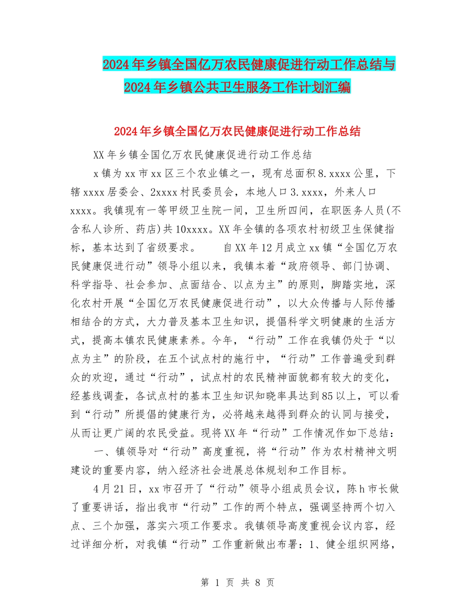 2024年乡镇全国亿万农民健康促进行动工作总结与2024年乡镇公共卫生服务工作计划汇编_第1页