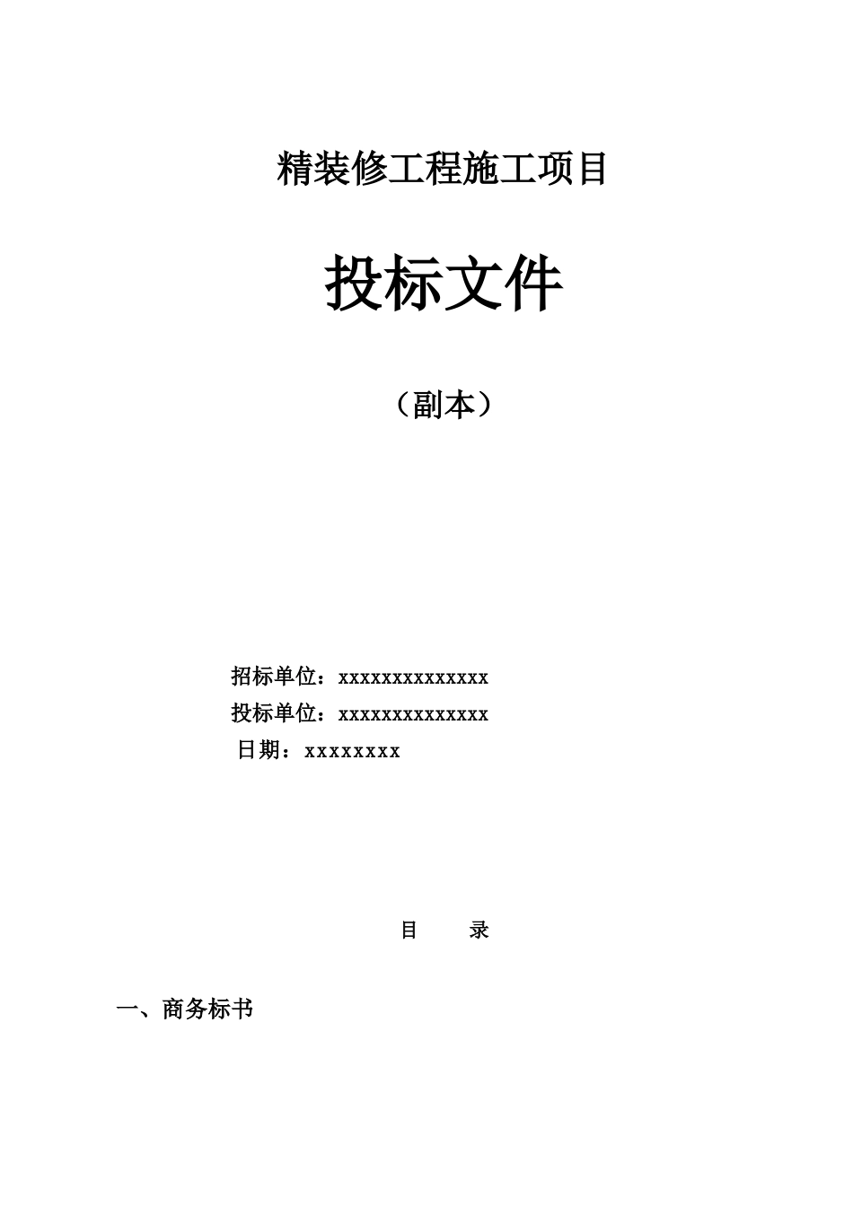 精装修工程投标书_第1页