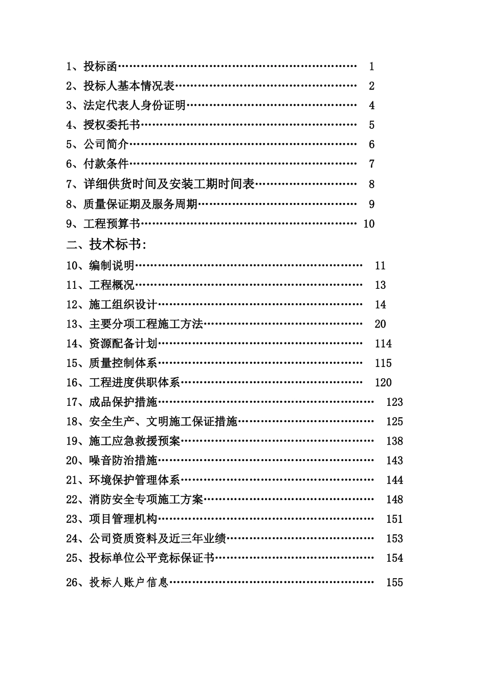 精装修工程投标书_第2页