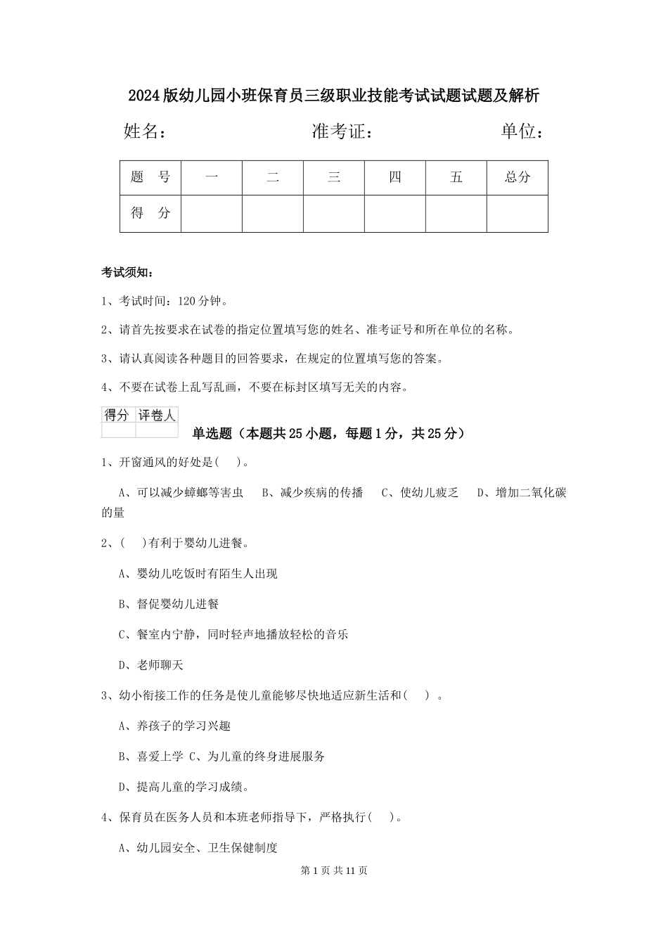 2024版幼儿园小班保育员三级职业技能考试试题试题及解析_第1页