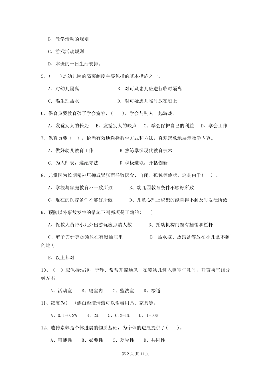 2024版幼儿园小班保育员三级职业技能考试试题试题及解析_第2页