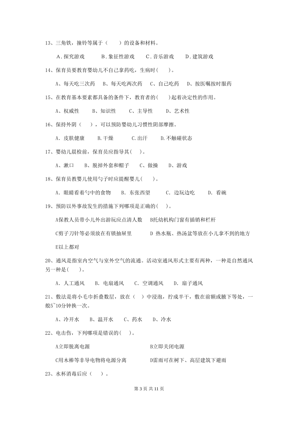 2024版幼儿园小班保育员三级职业技能考试试题试题及解析_第3页