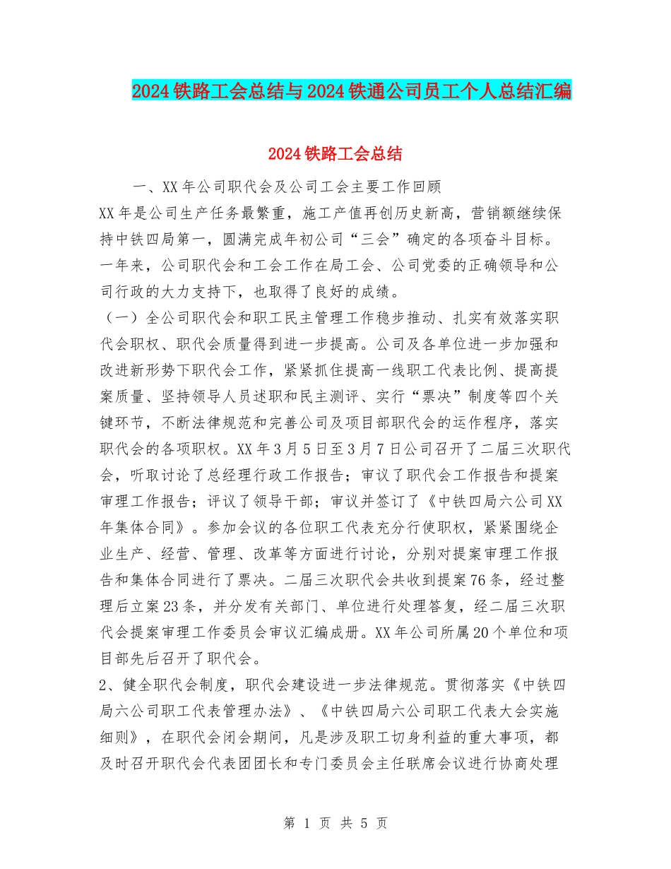 2024铁路工会总结与2024铁通公司员工个人总结汇编_第1页