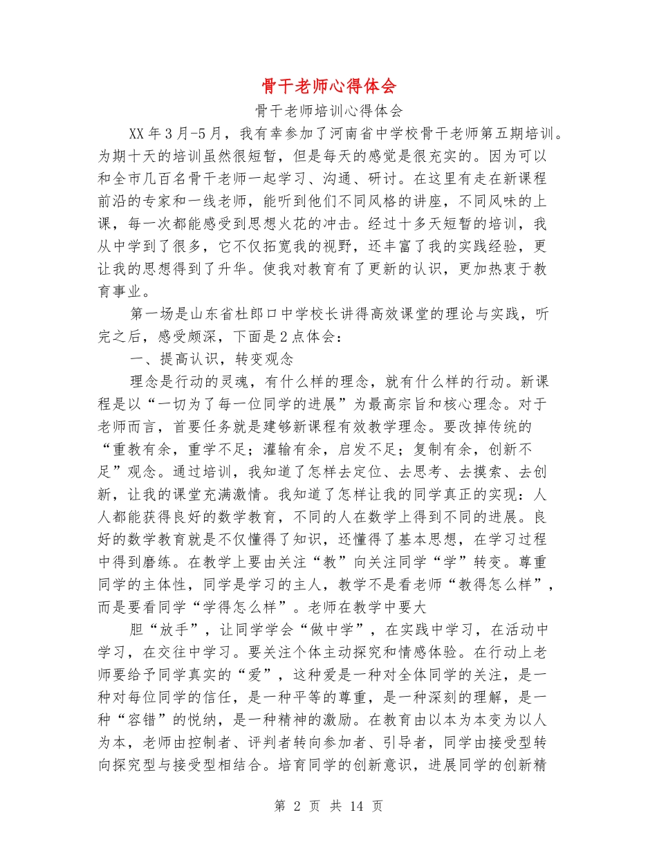 骨干教师心得体会_第2页