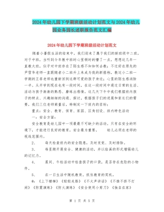 2024年幼儿园下学期班级活动计划范文与2024年幼儿园业务园长述职报告范文汇编