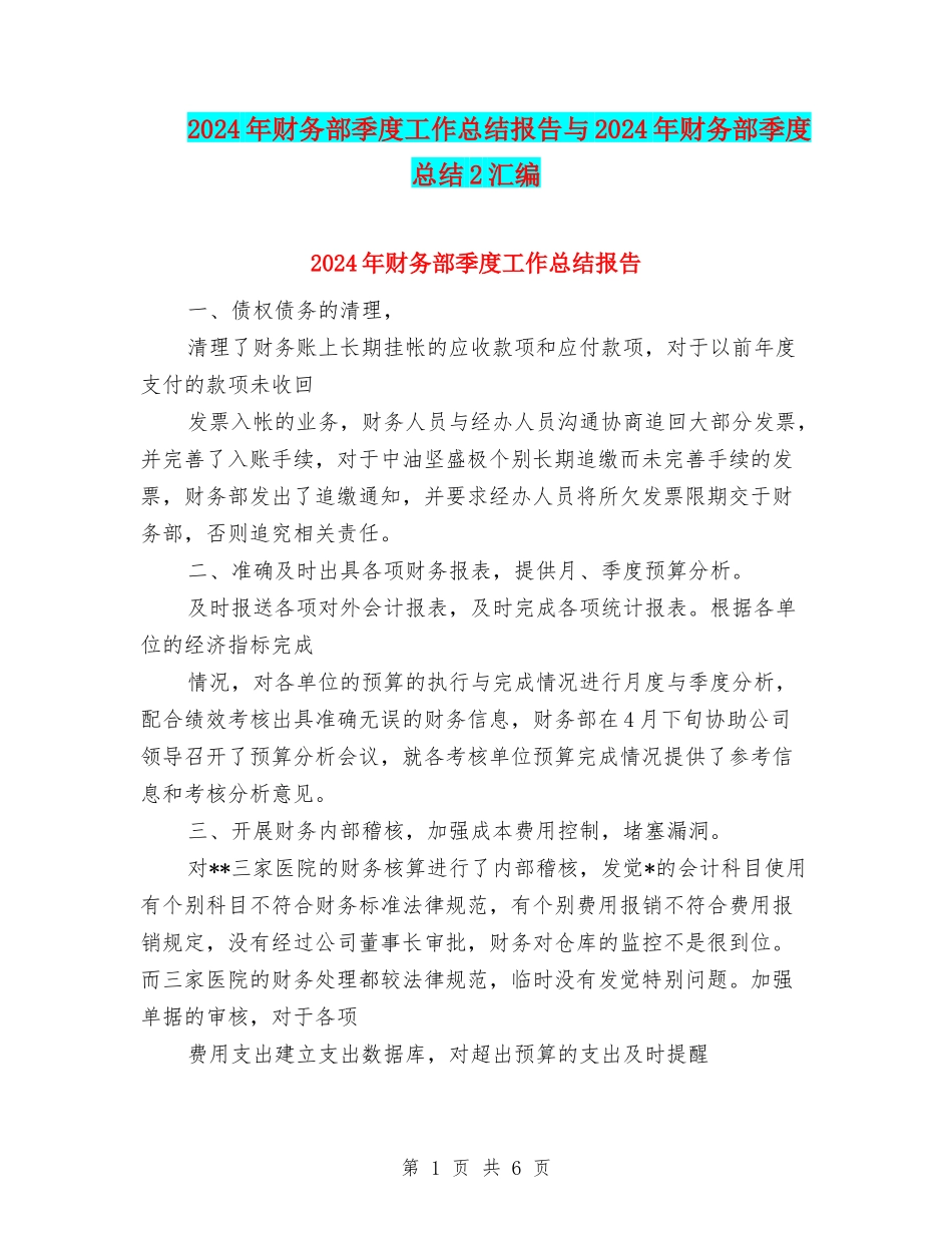 2024年财务部季度工作总结报告与2024年财务部季度总结2汇编_第1页